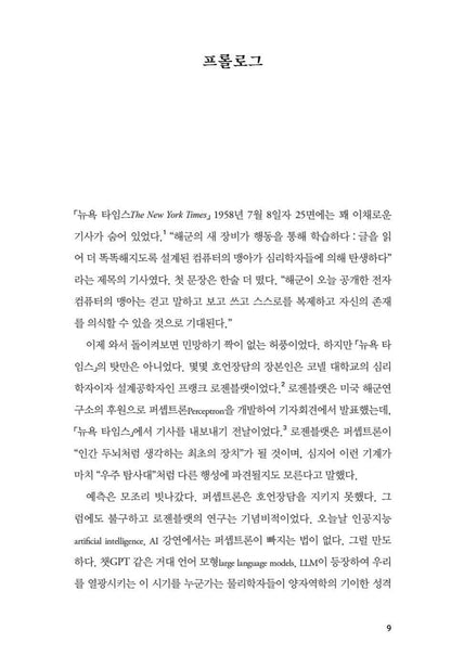 Why Machines Learn by Anil Ananthaswamy, Korean