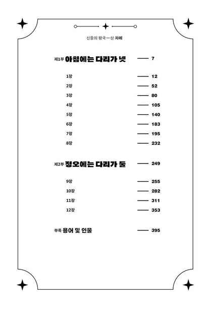 The Kingdom of Gods Novel by N. K. Jemisin (Part 1) (Korean)
