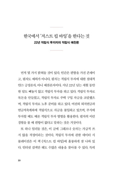 Just Keep Buying by Nick Maggiulli (Korean Book)