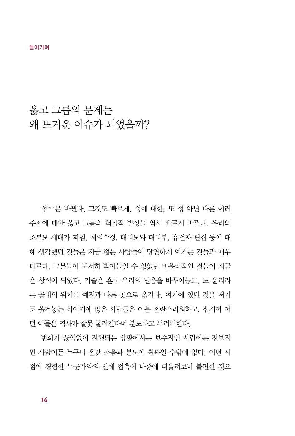 RIGHT / WRONG by Juan Enriquez, Korean, 무엇이 옳은가, 후안 엔리케스