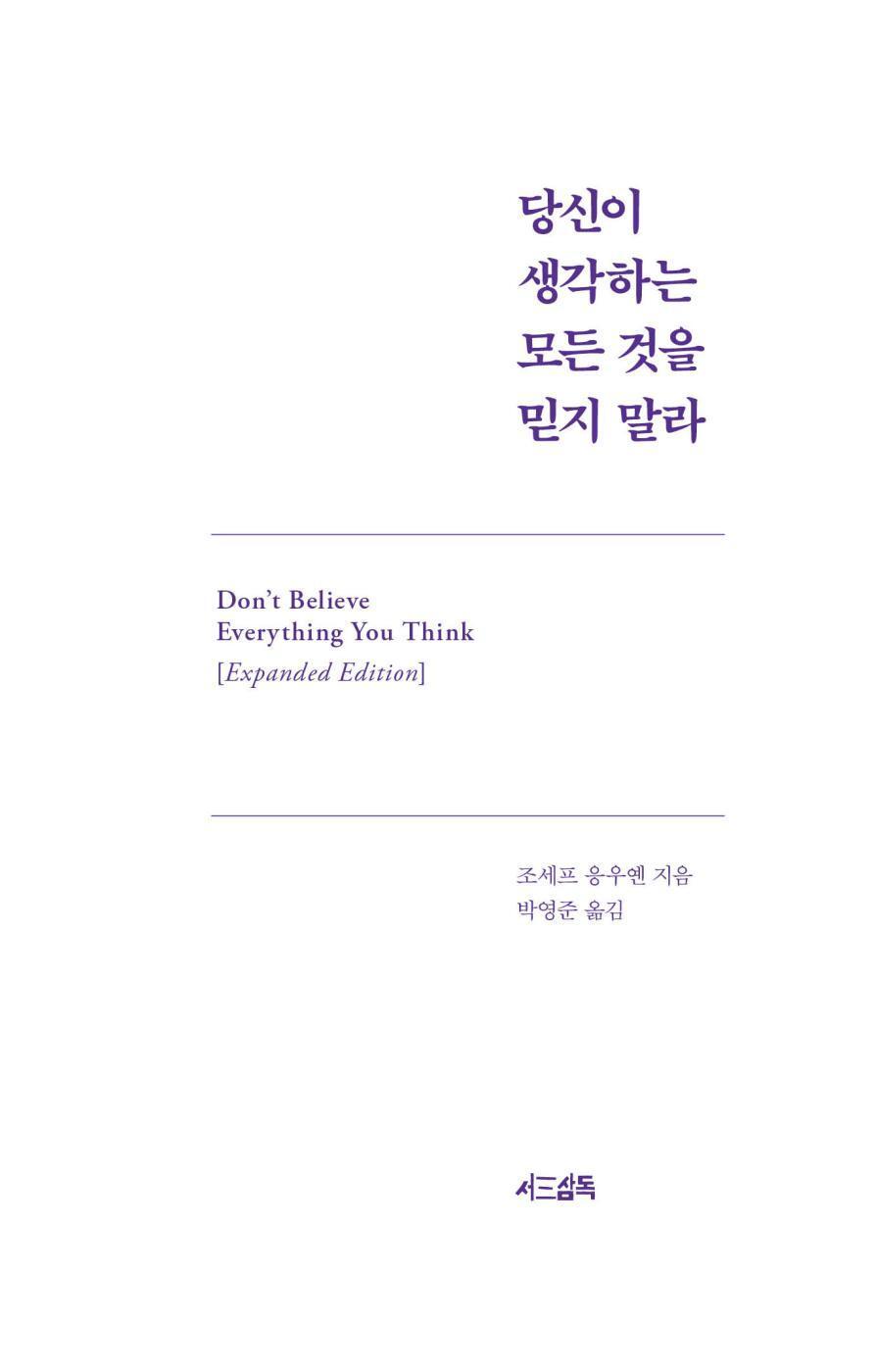 Don't Believe Everything You Think by Joseph Nguyen, Korean, Expanded Edition, 당신이 생각하는 모든 것을 믿지 말라, 조세프 응우옌