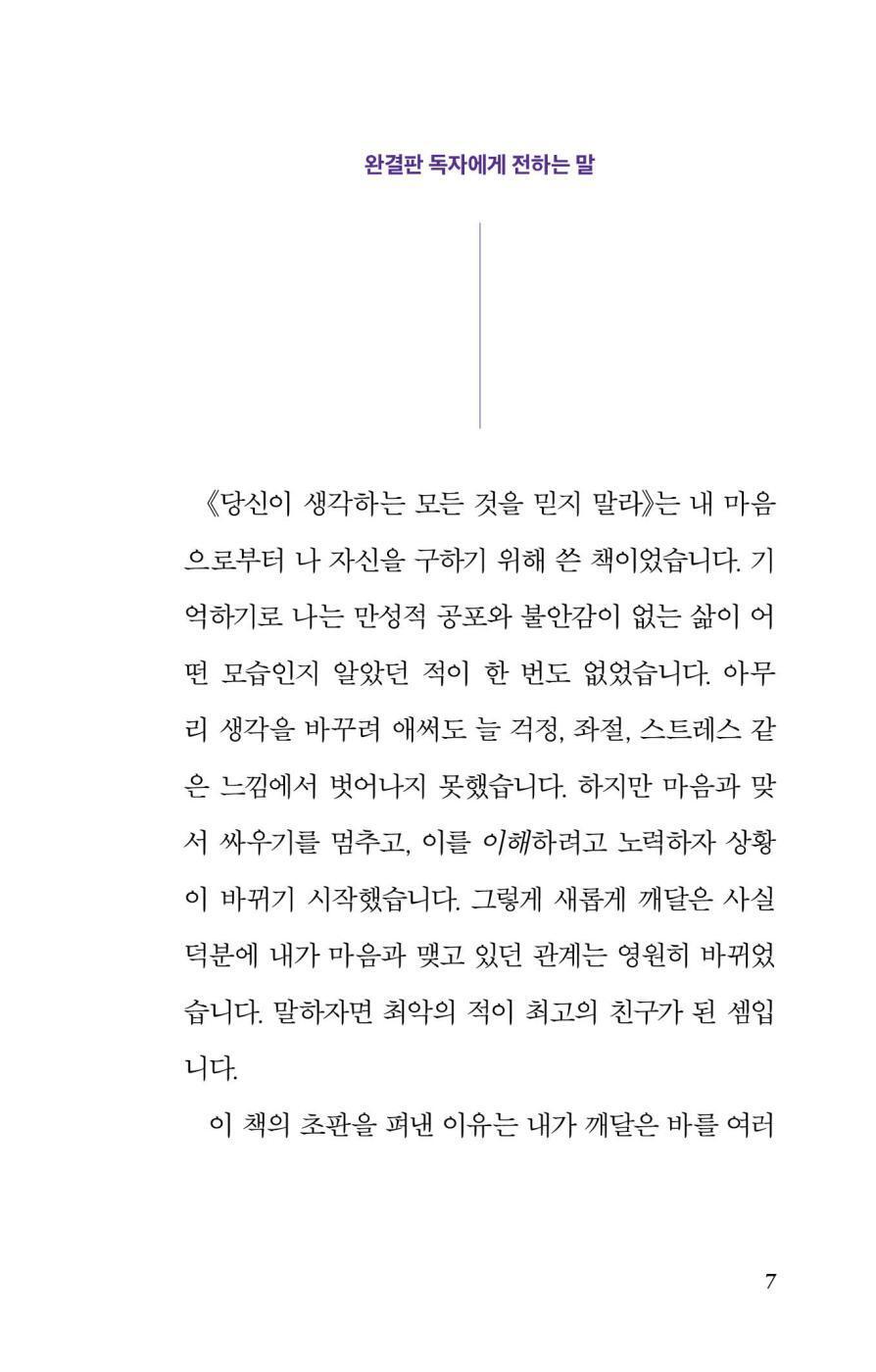 Don't Believe Everything You Think by Joseph Nguyen, Korean, Expanded Edition, 당신이 생각하는 모든 것을 믿지 말라, 조세프 응우옌