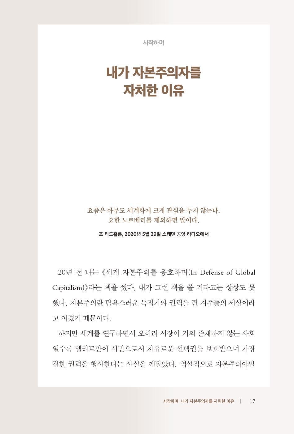 The Capitalist Manifesto by Johan Norberg, Korean, 자본주의자 선언, 요한 노르베리