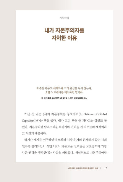 The Capitalist Manifesto by Johan Norberg, Korean, 자본주의자 선언, 요한 노르베리