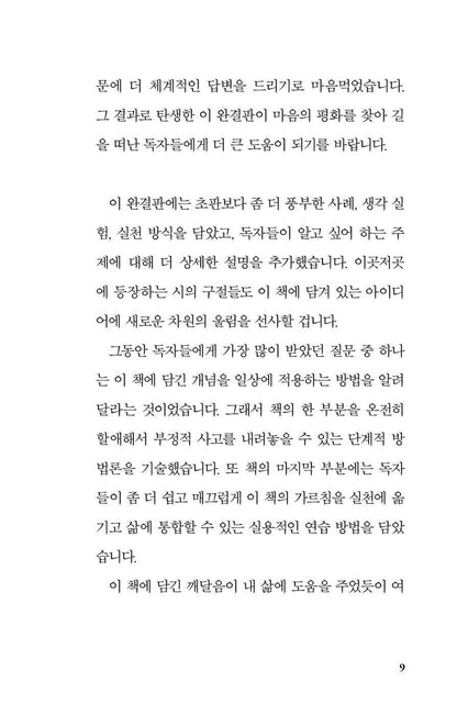 Don't Believe Everything You Think by Joseph Nguyen, Korean, Expanded Edition, 당신이 생각하는 모든 것을 믿지 말라, 조세프 응우옌