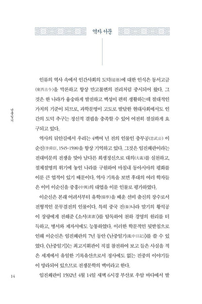 Nanjung Diary (Korean Edition) 교감완역 난중일기 (3판) Nanjung Ilgi, War Diary of Admiral, Yi Sun-shin