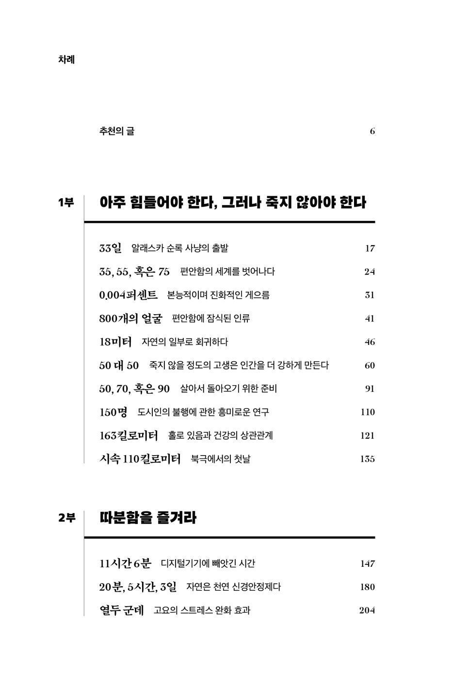 The Comfort Crisis by Michael Easter, Korean