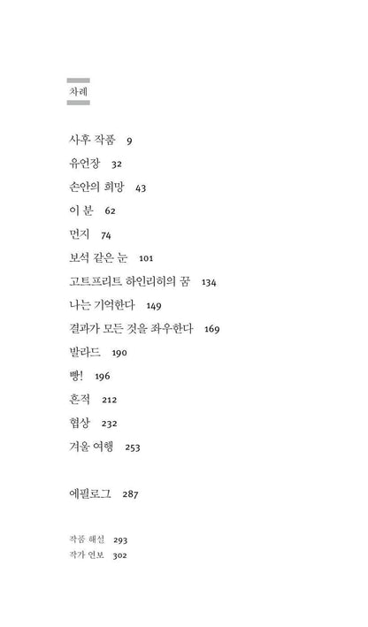 Winter Journey (Viatge d’hivern) by Jaume Cabré, Korean, 겨울 여행, 자우메 카브레