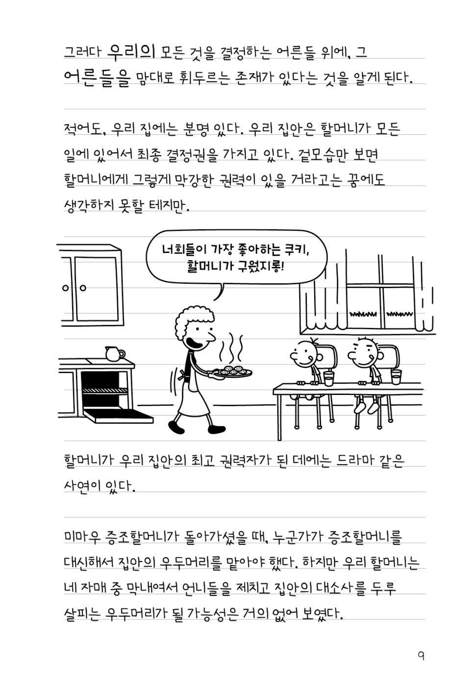 Diary of a Wimpy Kid by Jeff Kinney (Korean Edition)