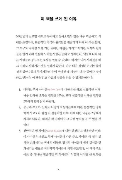 How Countries Go Broke: The Big Cycle by Ray Dalio, Korean Book, 빅 사이클, 레이 달리오
