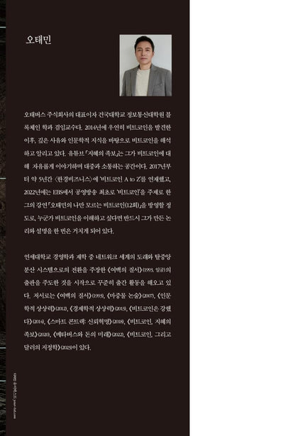 The Great Bitcoin, Korean book, 더 그레이트 비트코인, 오태민