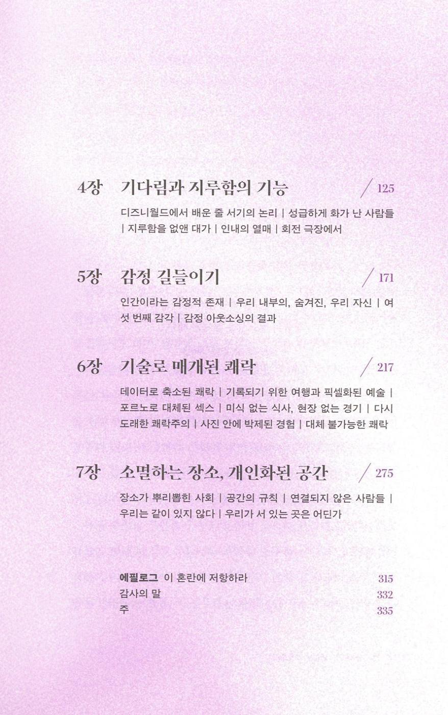 The Extinction of Experience by Christine Rosen, Korean Edition, 경험의 멸종, 크리스틴 로젠