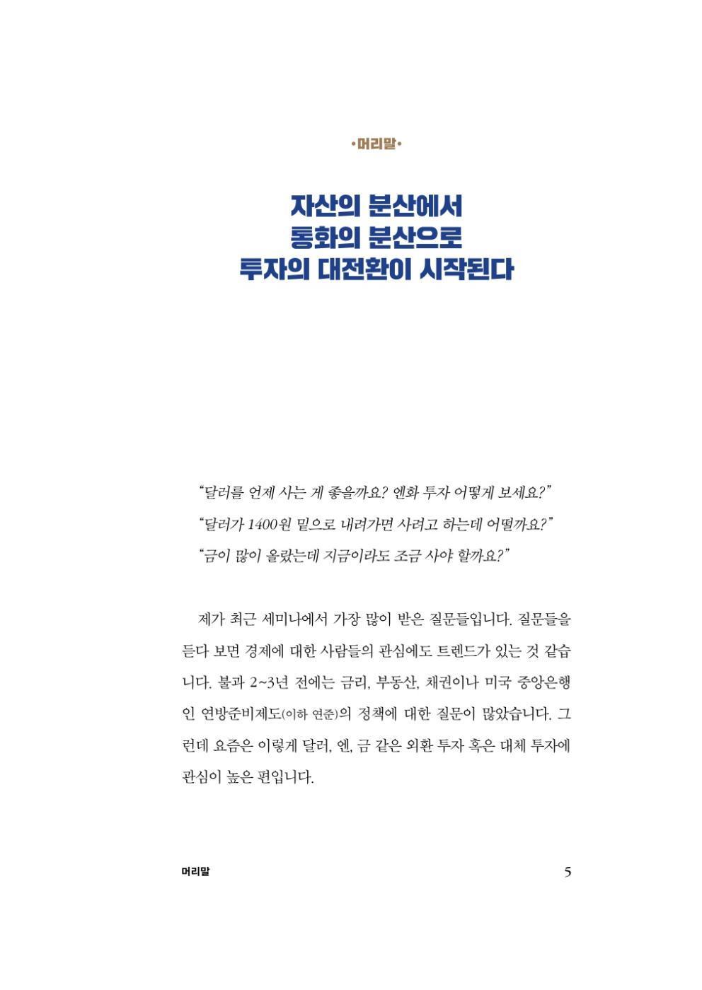 Exchange Rate Transition Korean Book, 환율의 대전환, 오건영