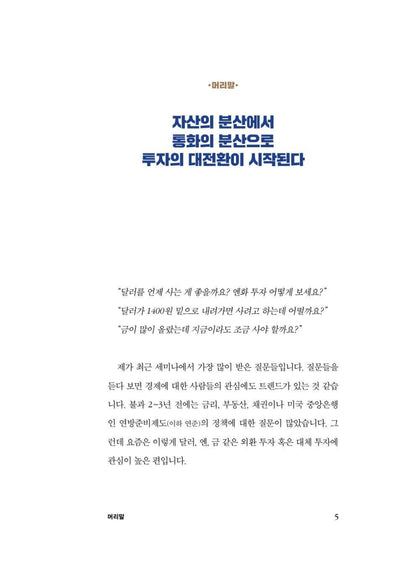 Exchange Rate Transition Korean Book, 환율의 대전환, 오건영
