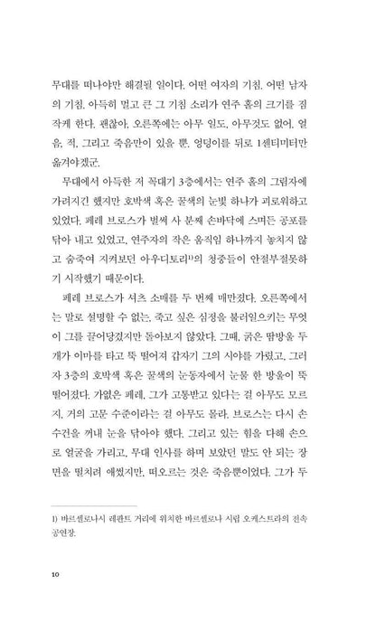 Winter Journey (Viatge d’hivern) by Jaume Cabré, Korean, 겨울 여행, 자우메 카브레