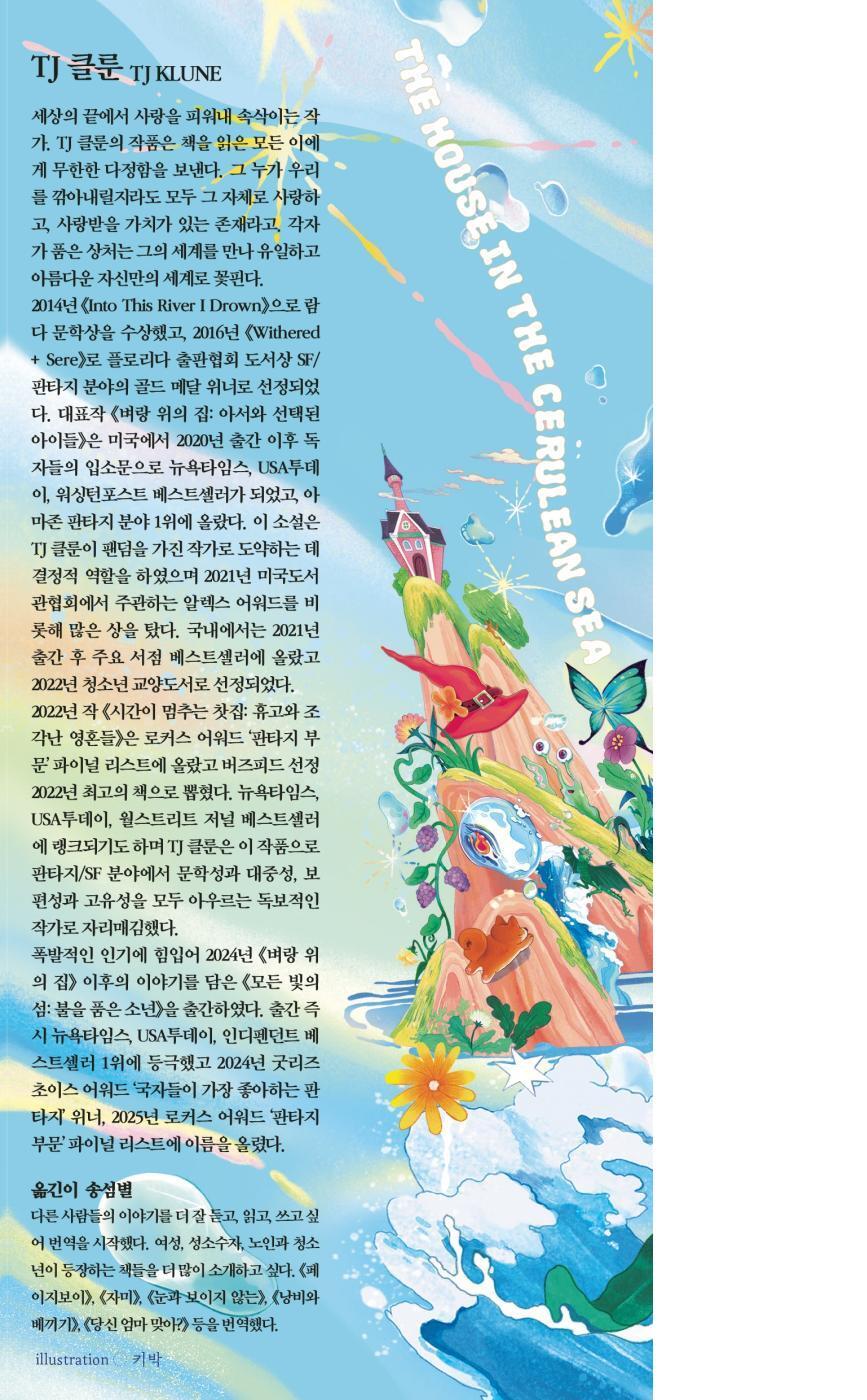 The House in the Cerulean Sea Book by TJ Klune, Korean, 벼랑 위의 집, TJ 클룬