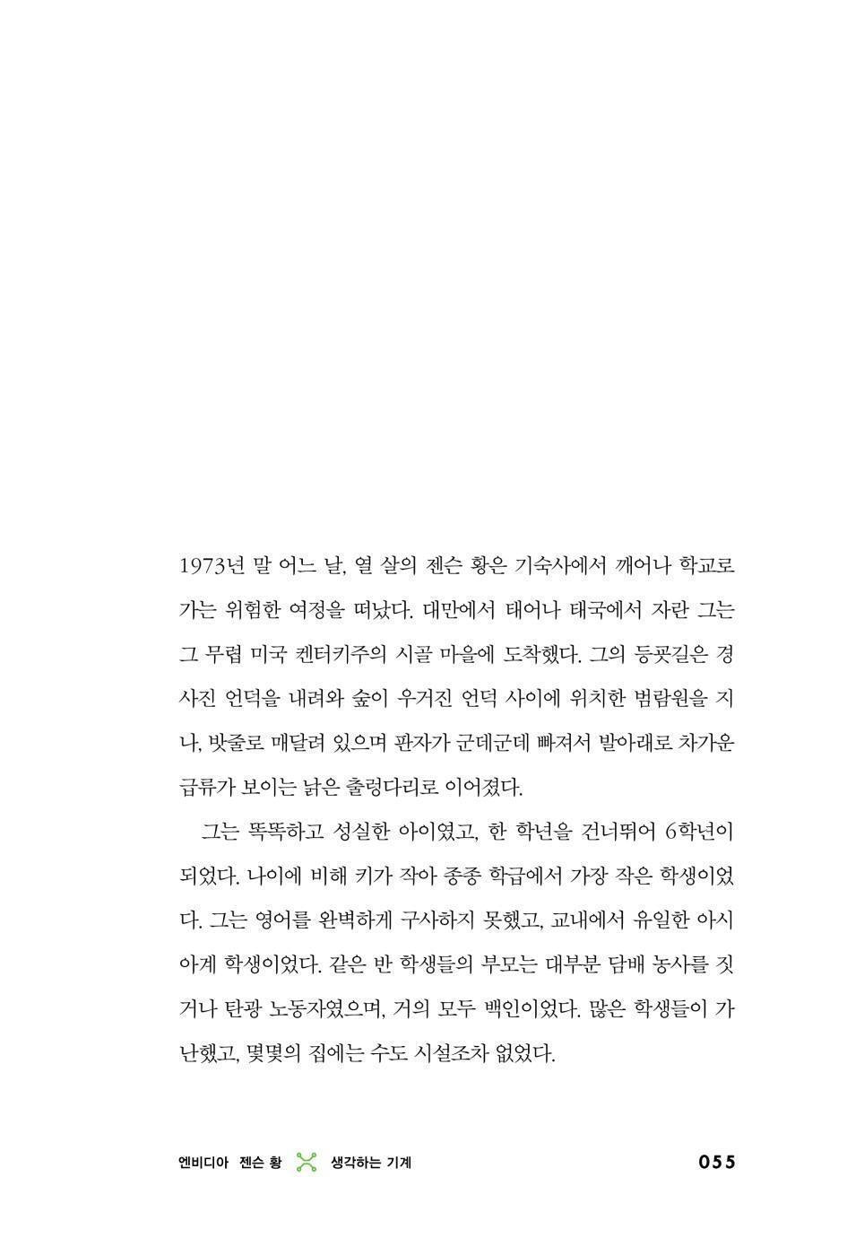 The Thinking Machine by Stephen Witt, Korean, 엔비디아 젠슨 황, 생각하는 기계, 스티븐 위트