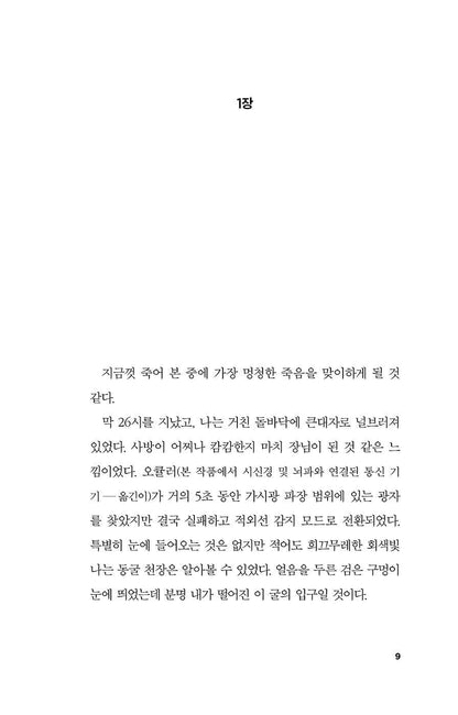 Mickey7 by Edward Ashton, Korean Edition