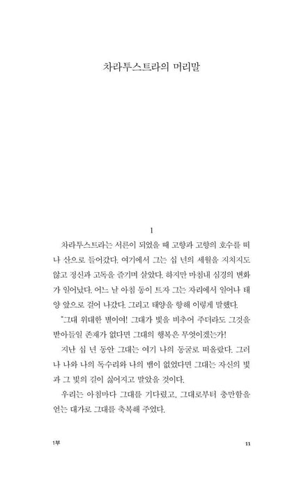 Thus Spake Zarathustra by Friedrich Wilhelm Nietzsche (Korean Edition), 차라투스트라는 이렇게 말했다