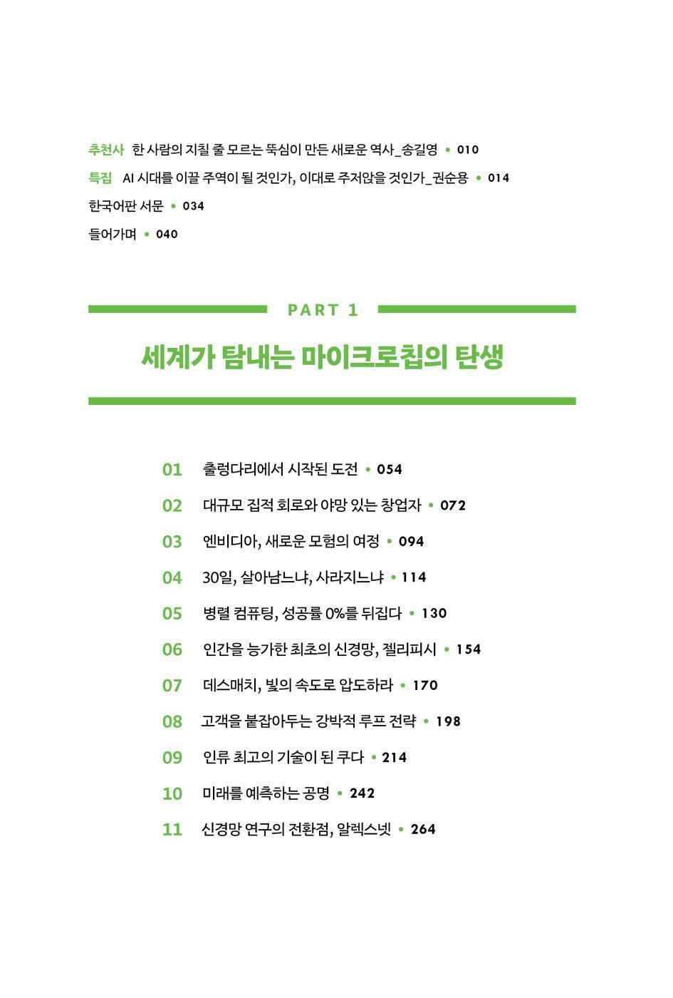 The Thinking Machine by Stephen Witt, Korean, 엔비디아 젠슨 황, 생각하는 기계, 스티븐 위트