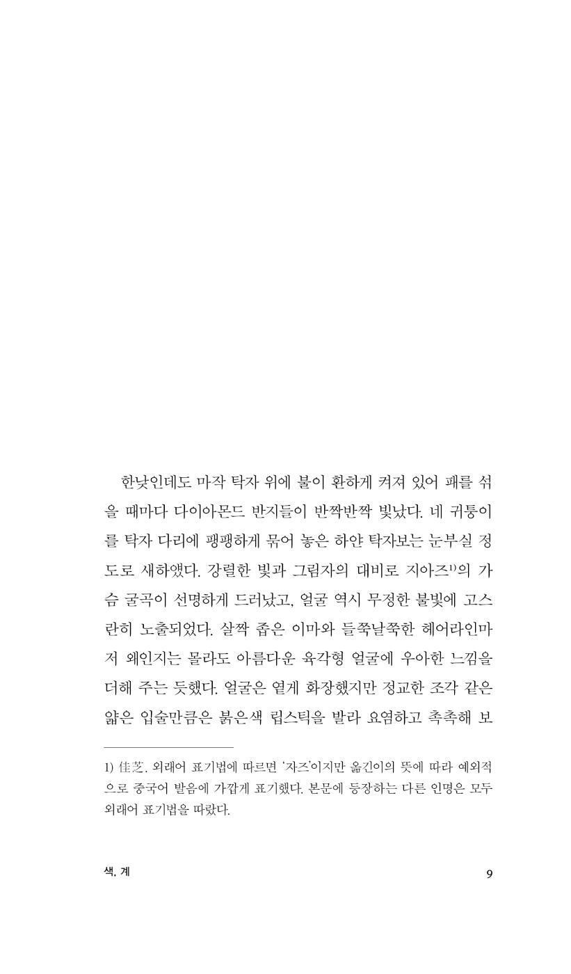 Lust, Caution Book by Eileen Chang, Korean, 색, 계, 장아이링