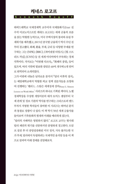 Our Dollar, Your Problem by Kenneth Rogoff, Korean, 달러 이후의 질서, 케네스 로고프