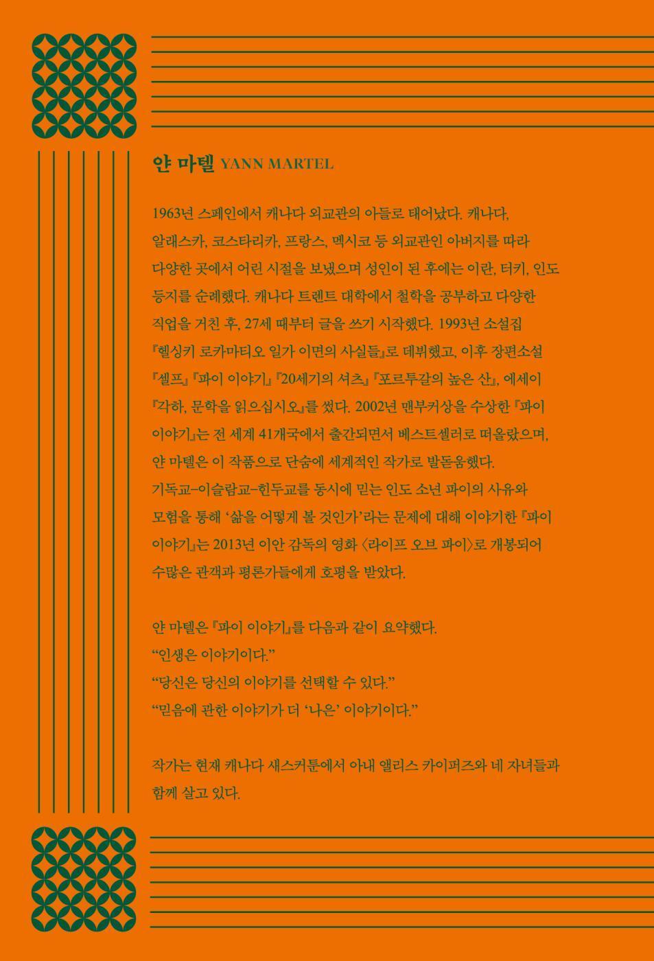 Life of Pi by Yann Martel, Korean, 파이 이야기, 얀 마텔