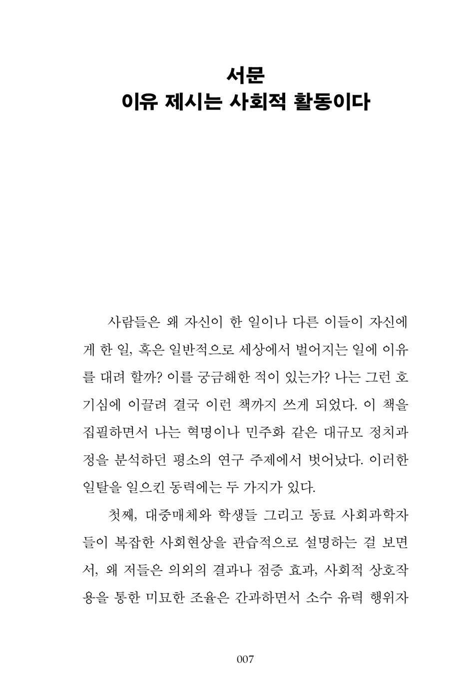 Why? by Charles Tilly, Korean, 왜의 쓸모, 찰스 틸리