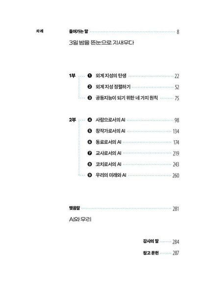 Co-Intelligence by Ethan Mollick(Korean)