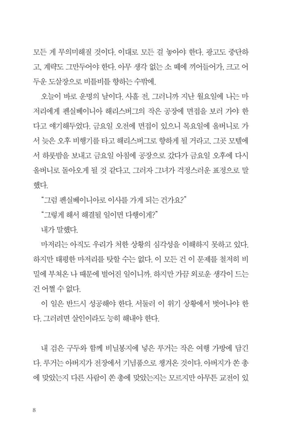 The Ax Novel by Donald E. Westlake, Korean, 액스, 도널드 E. 웨스트레이크