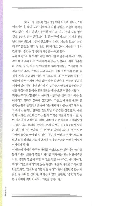 The Extinction of Experience by Christine Rosen, Korean Edition, 경험의 멸종, 크리스틴 로젠