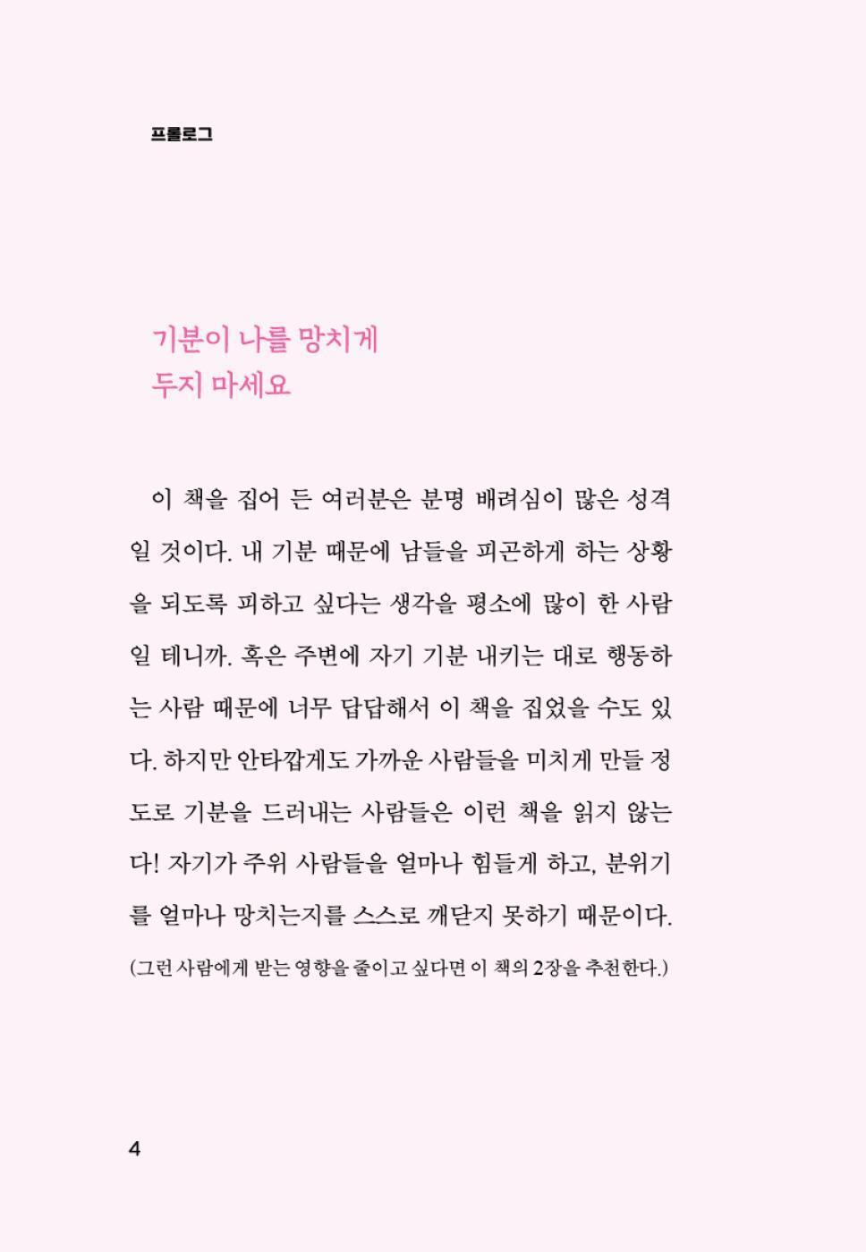 Don’t Let Your Feelings Become Your Attitude, Korean, 기분이 태도가 되지 않게, 레몬심리