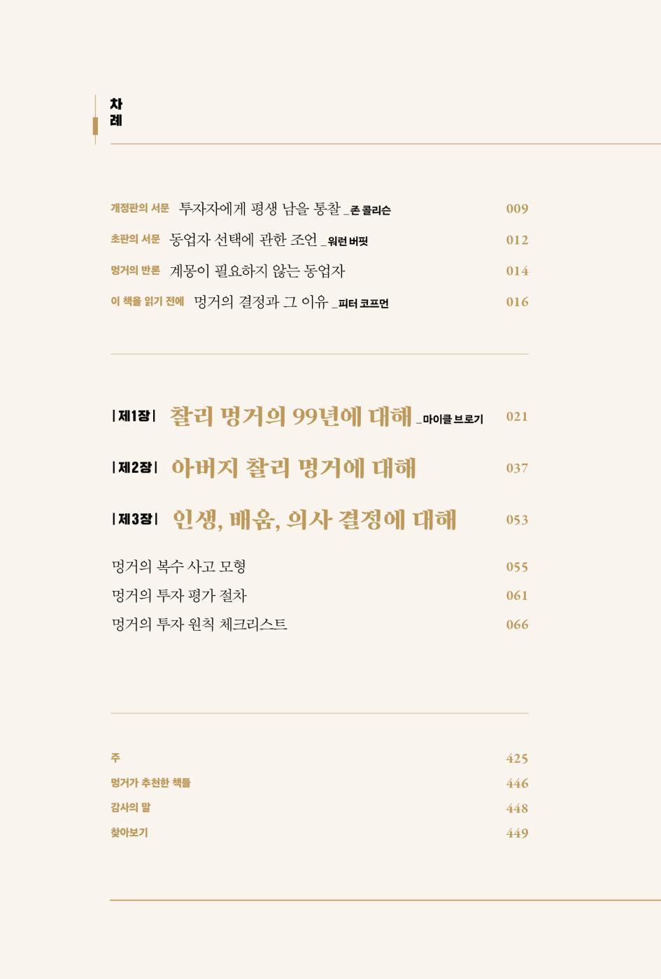 Poor Charlie's Almanack, Charles T. Munger (Korean Book)