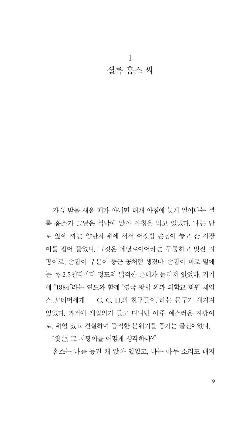 The Hound of the Baskervilles by Arthur Conan Doyle, Korean, 바스커빌가의 사냥개, 아서 코난 도일