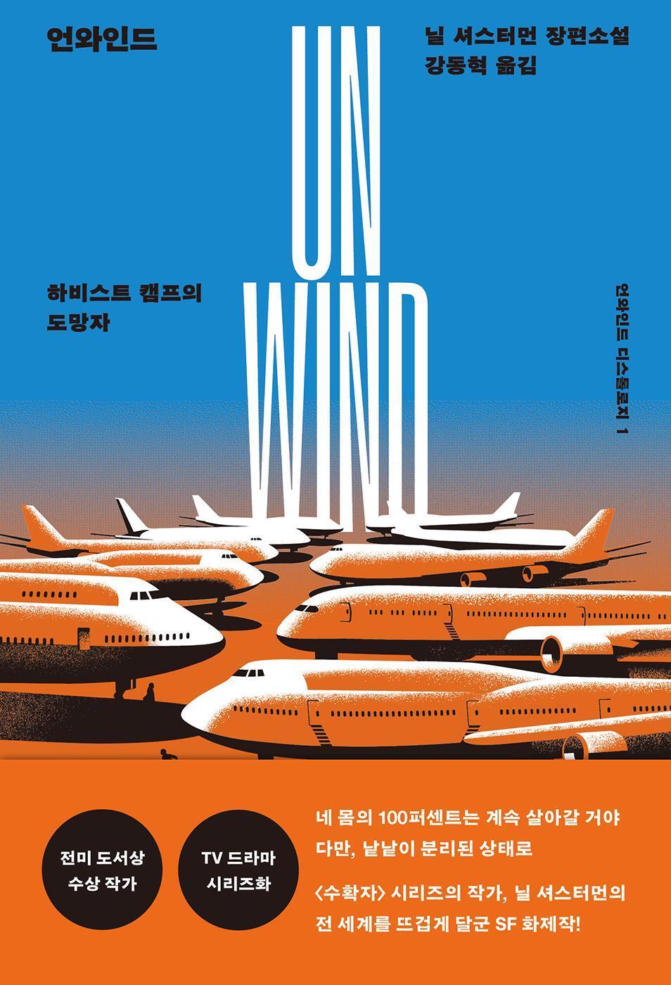Unwind Dystology Series by Neal Shusterman, Korean Book, 언와인드 디스톨로지 시리즈, 닐 셔스터먼