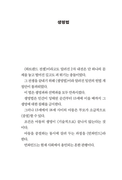 Unwind Dystology Series by Neal Shusterman, Korean Book, 언와인드 디스톨로지 시리즈, 닐 셔스터먼