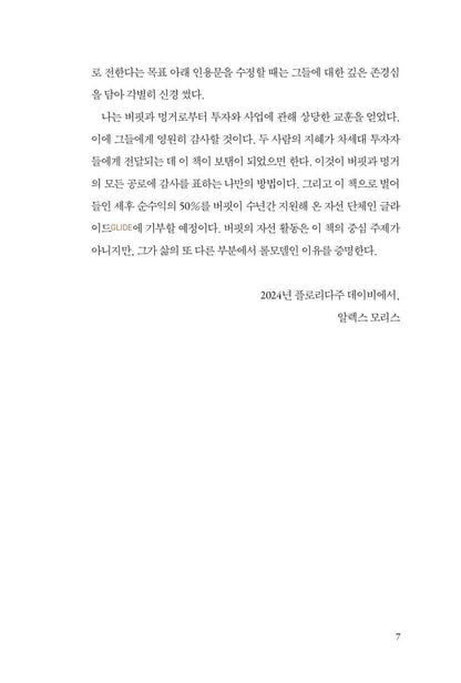 Buffett and Munger Unscripted by Alex W. Morris, Korean, 워런 버핏과 찰리 멍거