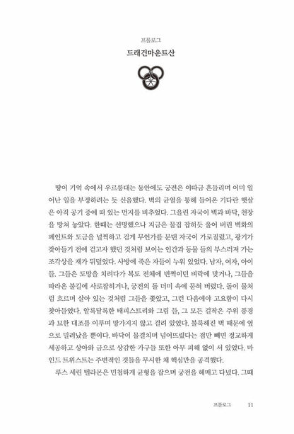 The Dragon Reborn by Robert Jordan, Korean, 드래건의 환생, 로버트 조던, The Wheel of Time series