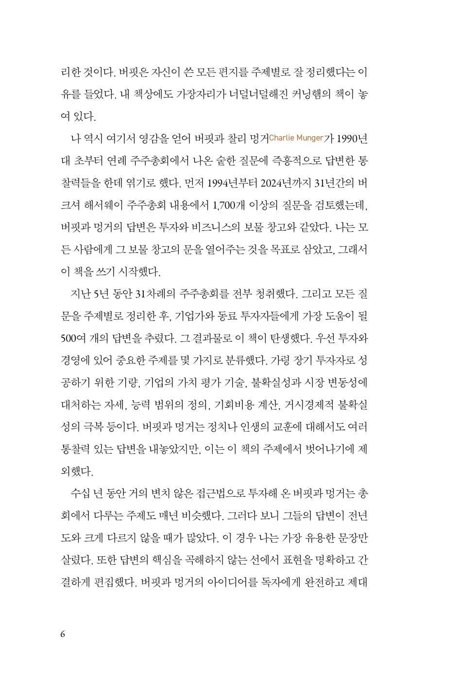 Buffett and Munger Unscripted by Alex W. Morris, Korean, 워런 버핏과 찰리 멍거