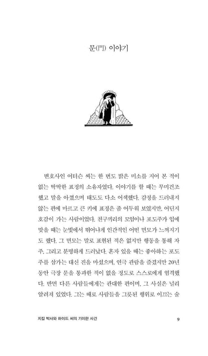 Korean Book, The Strange Case of Dr Jekyll and MR Hyde by Robert Louis Stevenson, 지킬 박사와 하이드 씨의 기이한 사건