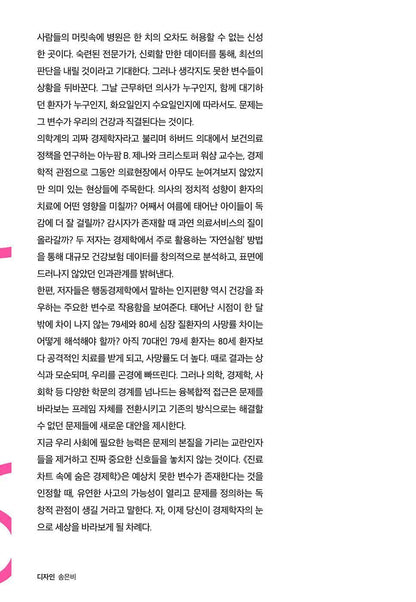 Random Acts of Medicine by Anupam B. Jena and Christopher Worsham (Korean book)