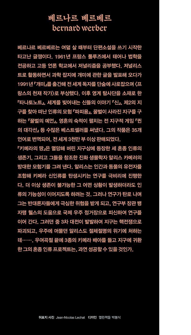 Le Temps des chimeres by Bernard Werber, Korean, 키메라의 땅, 베르나르 베르베르