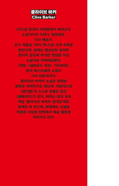 The Hellbound Heart by Clive Barker, Korean, 헬바운드 하트, 클라이브 바커