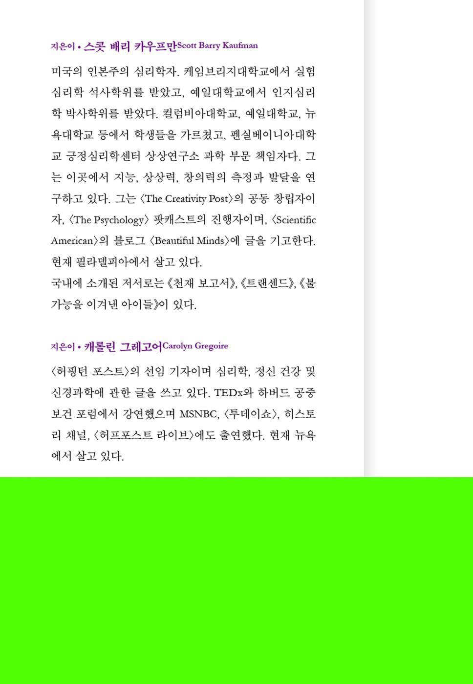 WIRED TO CREATE by Scott Barry Kaufman and Carolyn Gregoire(Korean)