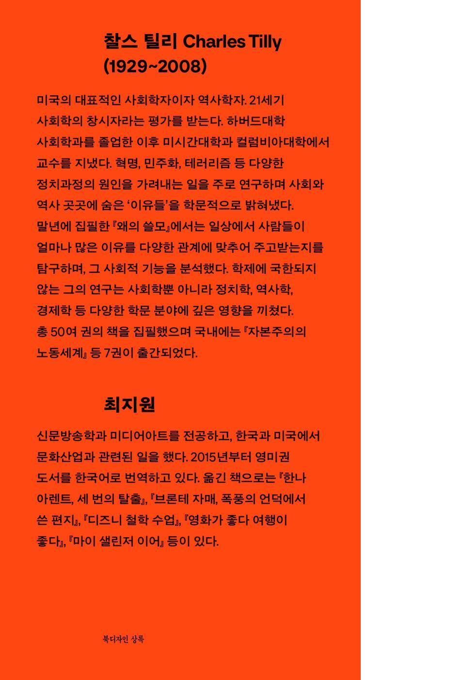 Why? by Charles Tilly, Korean, 왜의 쓸모, 찰스 틸리