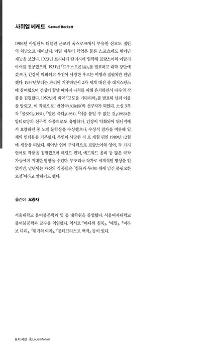 Waiting for Godot by Samuel Beckett, Korean edition, 고도를 기다리며, 사뮈엘 베케트