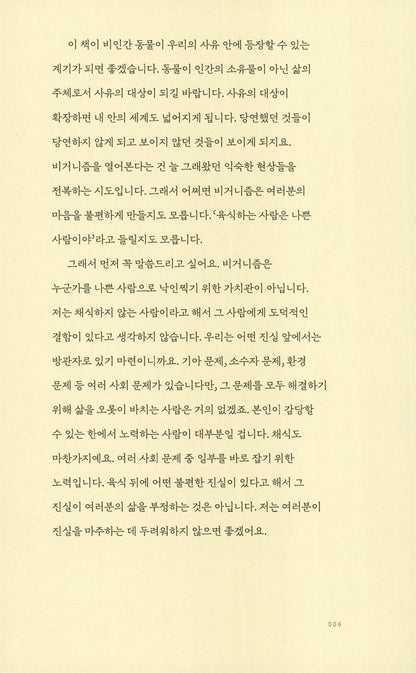 My Veganism Graphic Essay by Boseon, Korean, 나의 비거니즘 만화 에세이, 보선