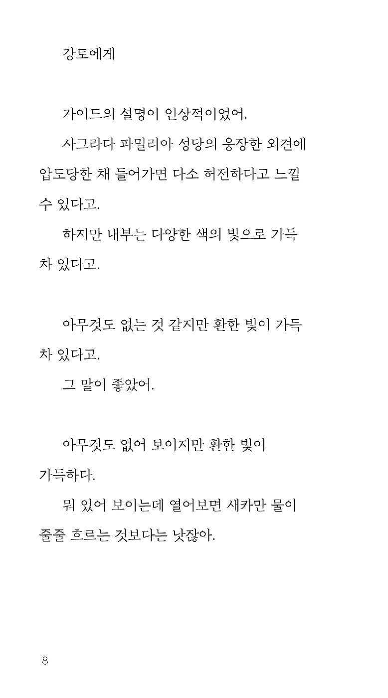 A Letter from Barcelona by Baek Se-hee, Korean, 바르셀로나의 유서, 백세희