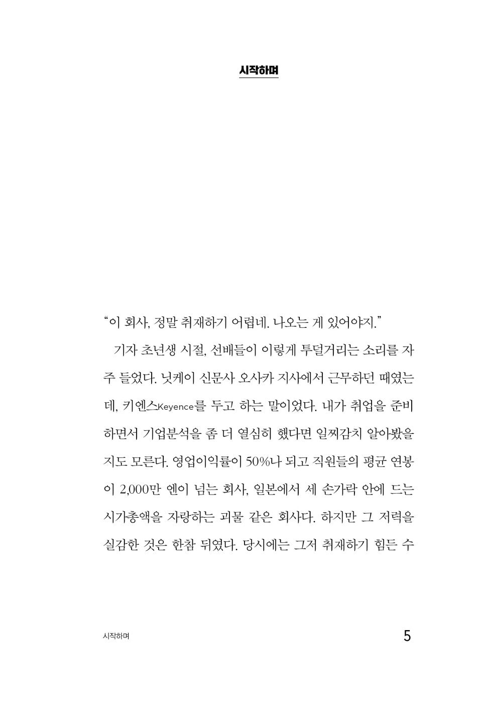 Keyence Anatomy: Mechanism of the Most Powerful Company, An Nishioka Korean Book