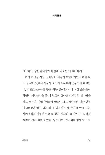 Keyence Anatomy: Mechanism of the Most Powerful Company, An Nishioka Korean Book
